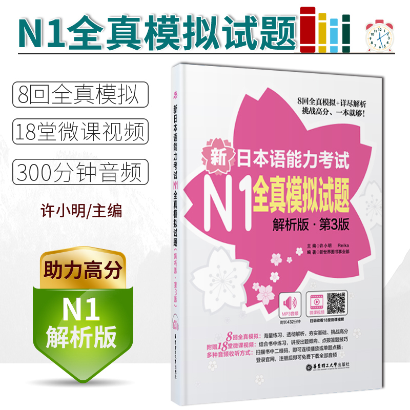 【现货正版/N1】新日本语能力考试N1全真模拟试题解析版第三版 8套模拟18堂微课红蓝宝书系列标准日本语新编日语练习题模拟试题-封面