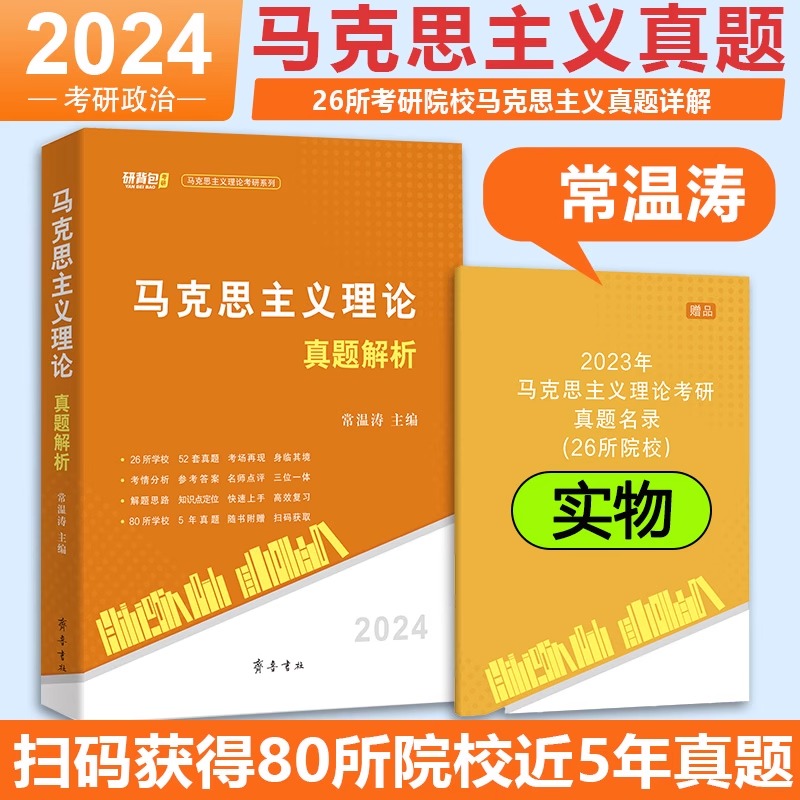 官方正版24考研政治考研马原真题