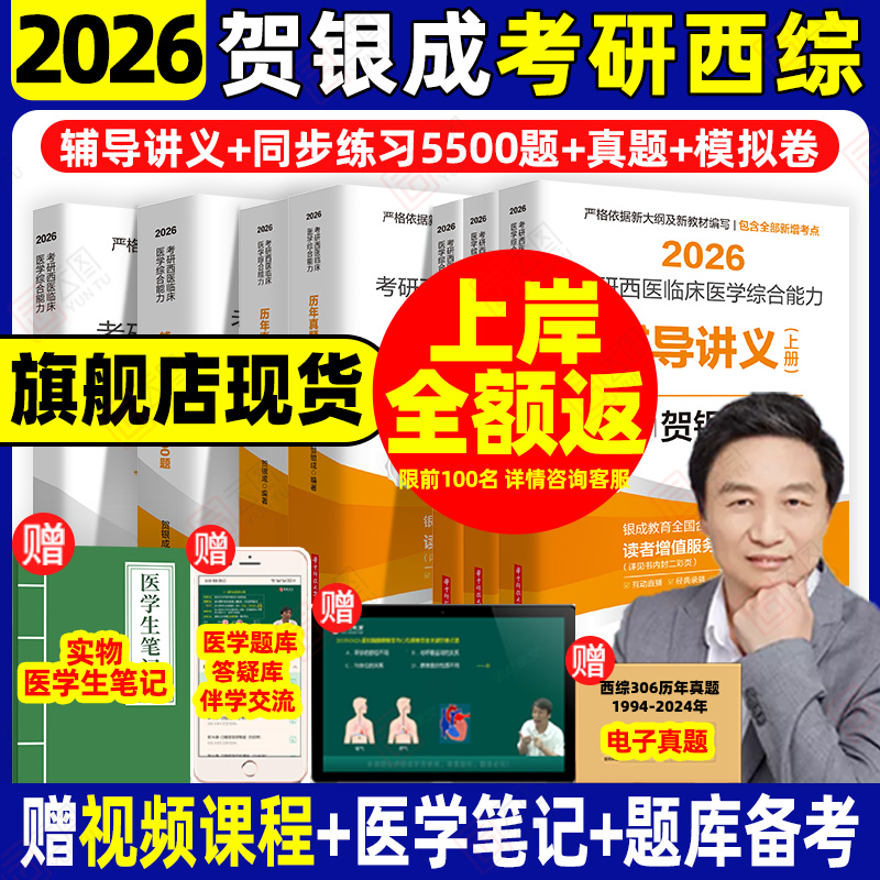 2026贺银成考研西综全家桶
