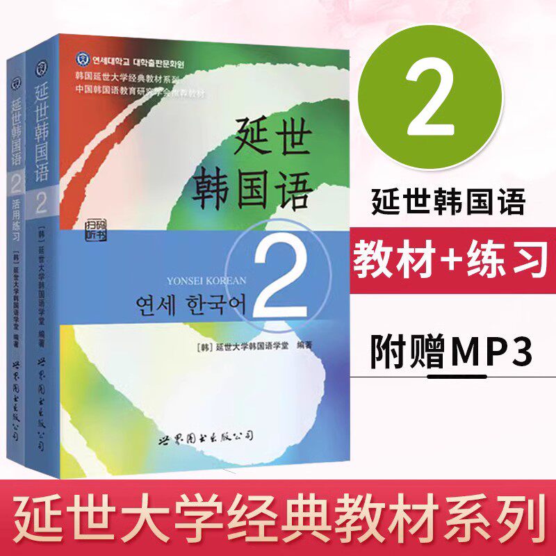 正版延世韩国语册全2本教材学生