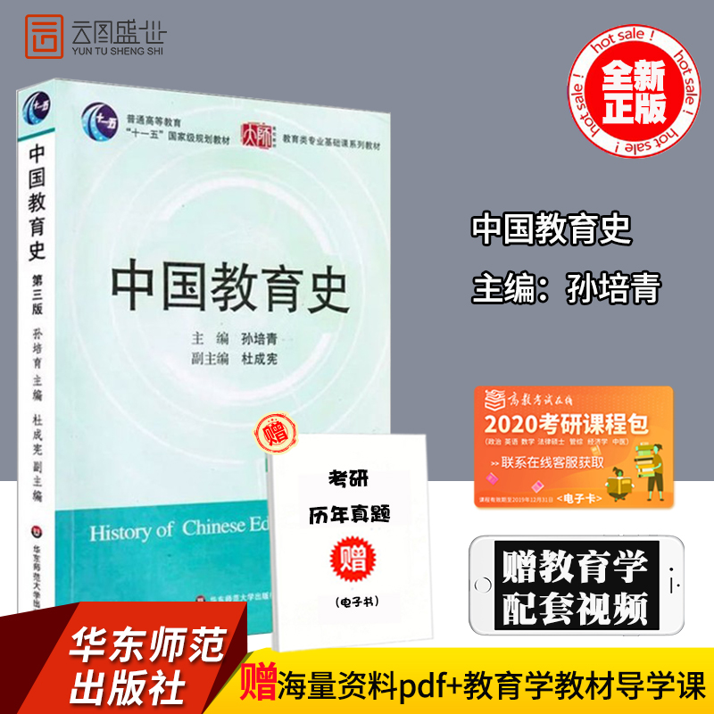 【现货正版】中国教育史孙培青2009版 中国教育史第三版 华东师范大学出版社 311教育学专业基础综合 333教育综合2019?#20339;?#25945;材