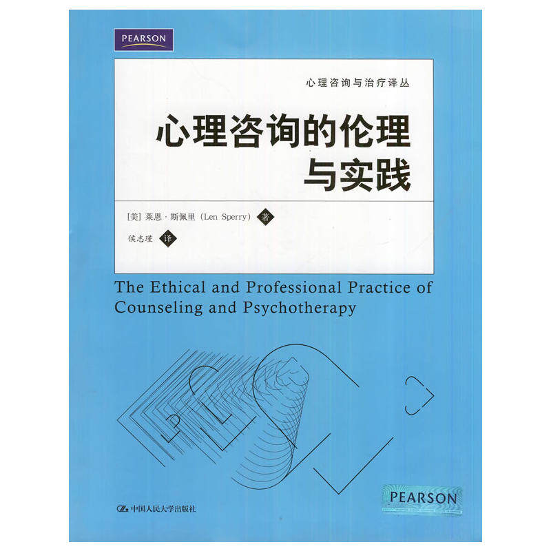 现货正版 心理咨询的伦理与实践（心理咨询与系列教材）作者:[美]莱恩·斯佩里（Len Sperry）出版社:中国人民大学出版社