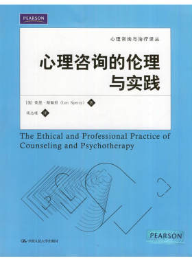 现货正版 心理咨询的伦理与实践（心理咨询与系列教材）作者:[美]莱恩·斯佩里（Len Sperry）出版社:中国人民大学出版社