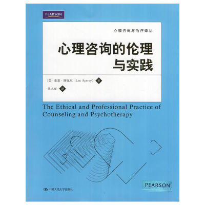 现货正版 心理咨询的伦理与实践（心理咨询与系列教材）作者:[美]莱恩·斯佩里（Len Sperry）出版社:中国人民大学出版社