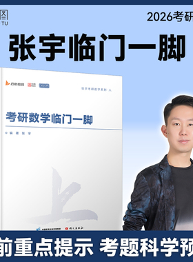 【云图】张宇2026考研数学临门一脚语文出版社直击冲刺核心，提供高数、线代、概率的“ZUI后提示”高效梳理 重点知识与关键提醒