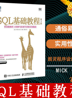 现货正版 SQL基础教程 第2版 (日)MICK 著;孙淼,罗勇 译 著 编程语言 专业科技 人民邮电出版社 9787115455024 图书 查询基础