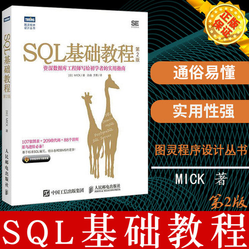 现货正版 SQL基础教程 第2版 (日)MICK 著;孙淼,罗勇 译 著 编程语言 专业科技 人民邮电出版社 9787115455024 图书 查询基础