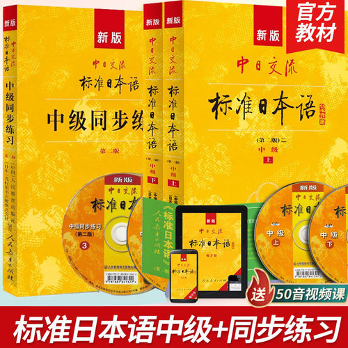 标准日本语中级上下册同步练习