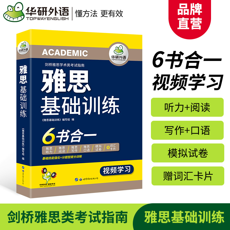 【现货正版】华研外语雅思考试资料雅思基础训练雅思词汇雅思阅读+听力+口语+模拟试卷可搭雅思真题剑桥雅思学术类考试指南-封面