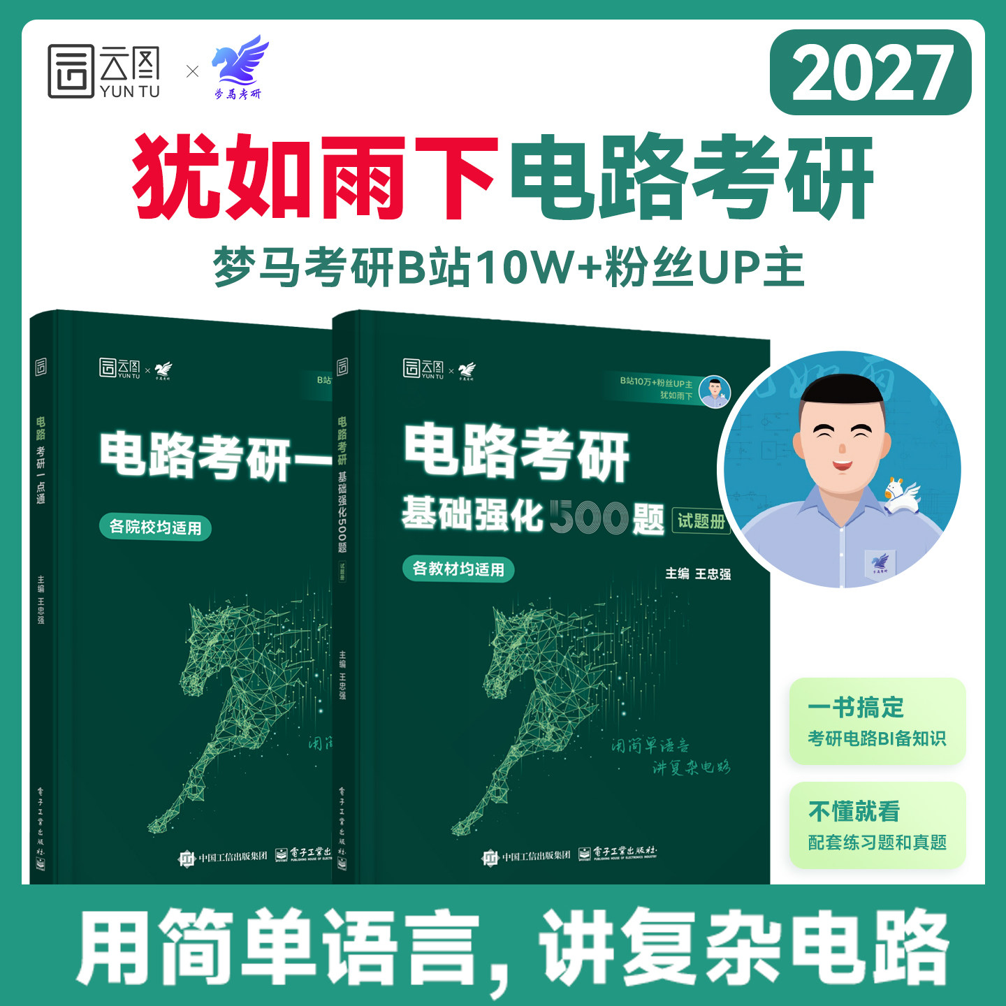 【云图】犹如雨下2027电气电路考研一点通基础强化500题无计算器版梦马考研强哥雨哥真题邱关源电路教材李瀚荪电路分析基础原理