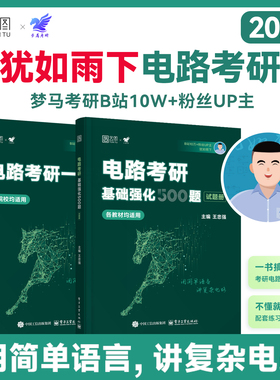 【云图】犹如雨下2027电气电路考研一点通基础强化500题无计算器版梦马考研强哥雨哥真题邱关源电路教材李瀚荪电路分析基础原理