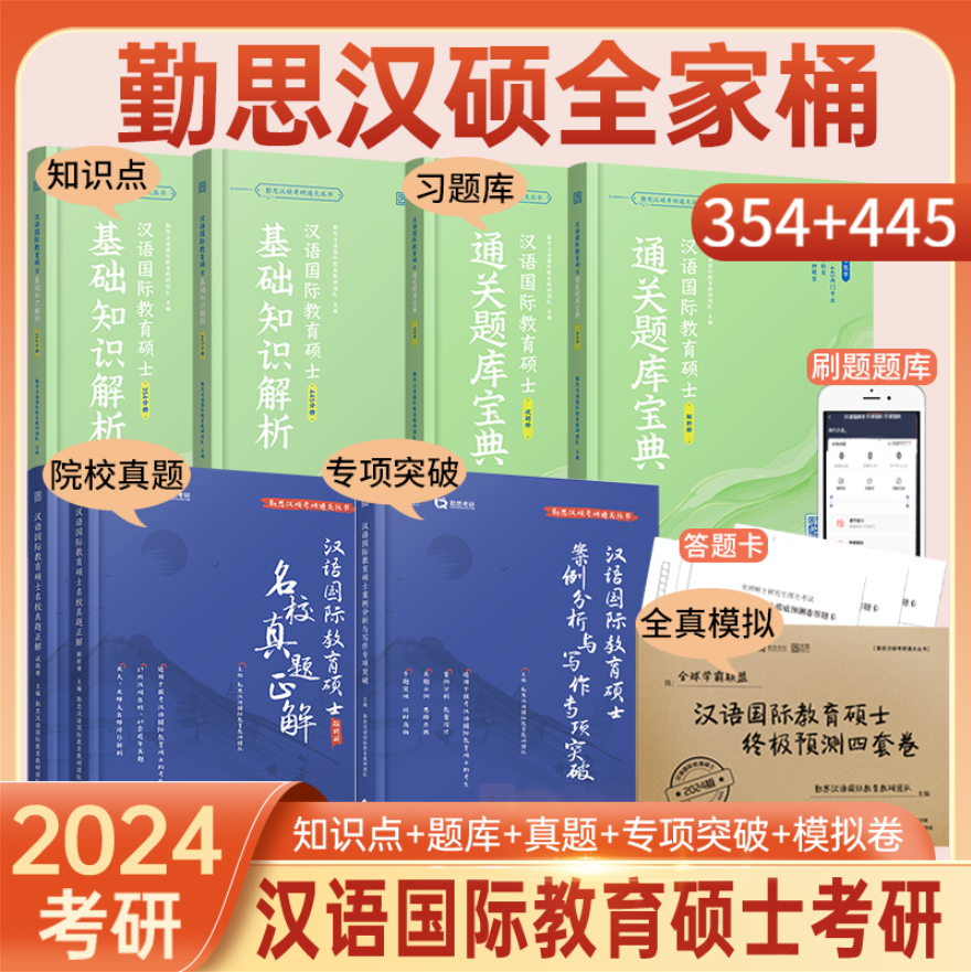 【现货速发】2024勤思考研汉硕 354基础知识+445基础知识解析+通关宝典+真题正解+写作突破+预测4套卷汉语教育硕士考研教材辅导书