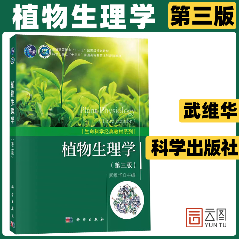 现货 植物生理学 武维华 第3版 第三版 生命科学经典教材系列植物细胞学植物物质代谢能量转换生长植物环境生理学 科学出版社