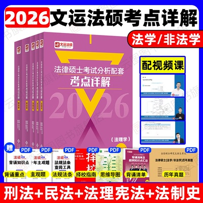 官方店】2026法律硕士配套考点详解|文运法硕|戴寰宇\李彬\孙自立|法硕基础精讲|含配套讲解视频|考试分析配套 民法刑法法理宪法