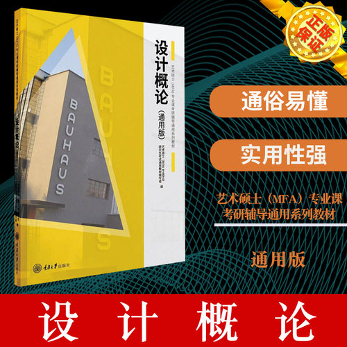 现货正版 设计概论（通用版）王树良张玉花艺术硕士（MFA)专业课考研辅导通用系列教材 本科艺术类专业学生艺术史论考试参考资料