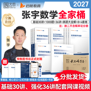 【云图官方】张宇2027考研数学全家桶基础30讲书课包课程高数18讲线代9讲强化36讲1000题真题大全解8+4套卷考研数学书课包配套视频