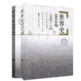 高等教育出版 313历史学考研基础教材 世界近代史编吴于廑齐世荣上下卷 社可搭长孙博历史学考研2023大纲世界史六卷本 现货正版