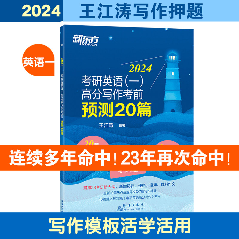 【官方正版】2024/23王江涛高分写作考前预测20篇 考研英语一考英语二预测作文 押题20篇英语范文模板 搭王江涛高分写作高性价比高么？