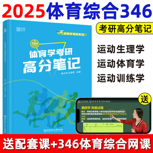 官方店 邓树勋 2025体育考研高分笔记体育综合346运动生理学运动体育学运动训练学解题习题集潘邵伟北体大视频课网课田麦久第二版