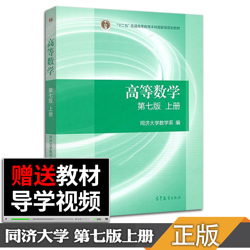 正版】高等数学 同济七版 同济大学高等数学7版(上册) 高等数学教材