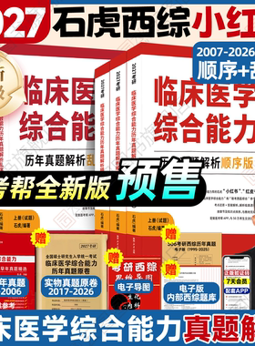 【旗舰店新版】2027考研石虎西综小红书顺序版乱序版通关必做3000题历年真题套卷版医考帮红皮书西医综合真题考研临床医学综合能力