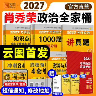 云图首发！2027肖秀荣考研政治肖秀荣1000题背诵手册肖八肖四8+4一千题全家桶精讲精练讲真题形势与政策考点预测徐涛核心考案腿姐