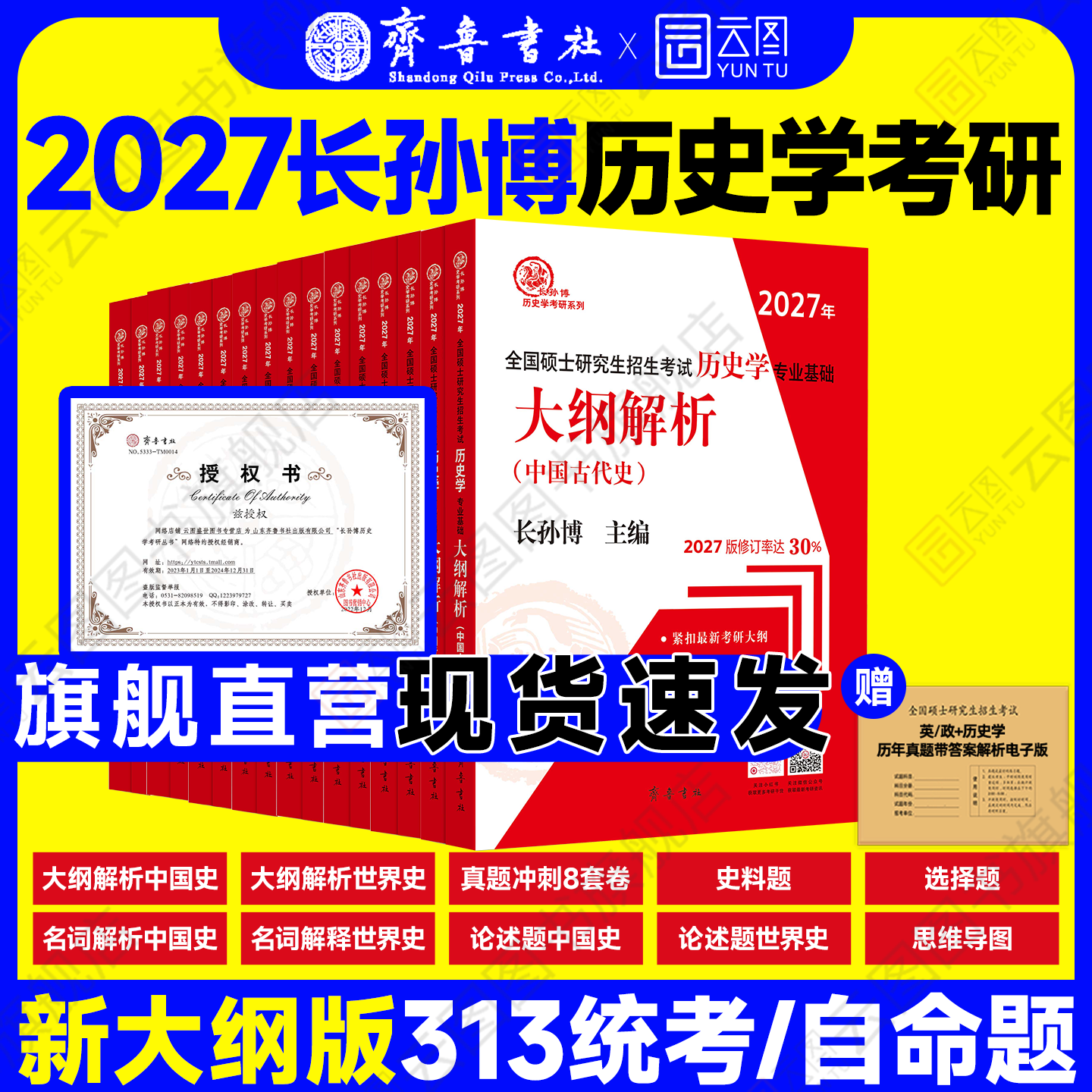 官方店】2027长孙博历史学考研313基础大纲解析名词解释论述题选择题史料题核心考点思维导图中国史世界史统考真题与冲刺8套卷