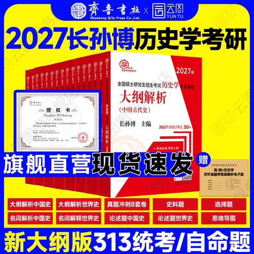2027长孙博历史学考研系列