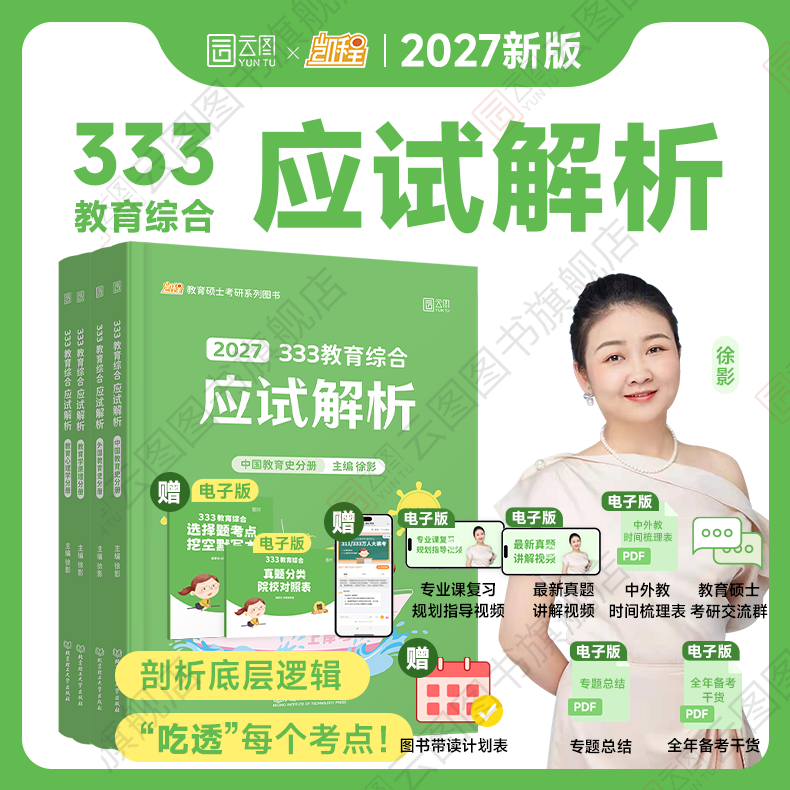 【云图】2027徐影333应试解析教育综合考研统考 中国教育史外国教育史教育心理学教育学原理 凯程考研
