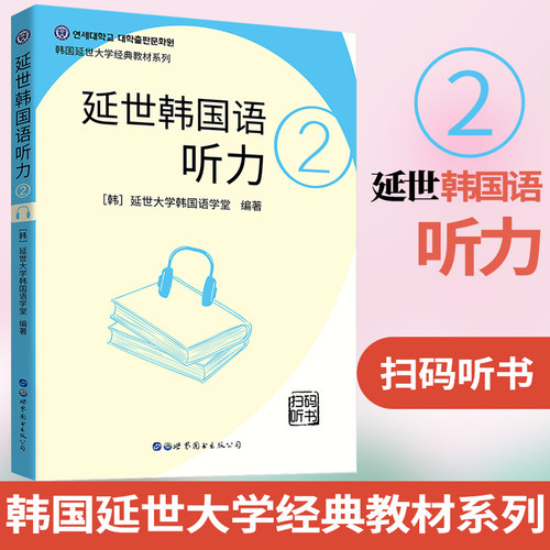 正版延世韩国语听力2[韩]延世大学韩国语学堂韩语听力韩语自学入门教材 韩语教材书籍零基础 延世韩语学韩语入门轻松学韩语初级