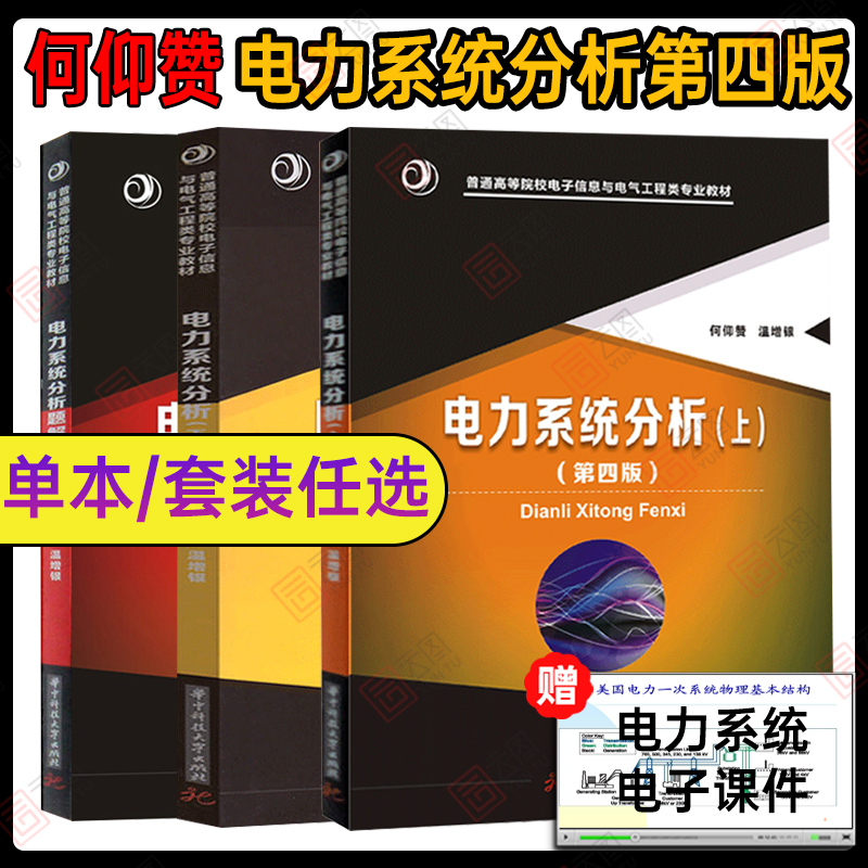 【现货正版】电力系统分析何仰赞第四版第4版上 下 电力系统分析题解 何仰