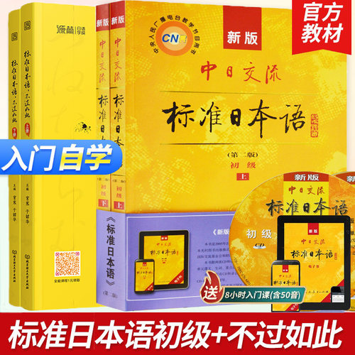 日语人教版交流标准初级上下册