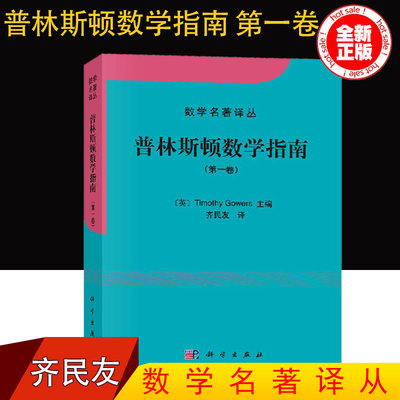 现货正版 普林斯顿数学指南 卷 Timothy Gowers 高尔斯 齐民友 可搭 普林斯顿微积分 大学数学教材 数学名著译从 科学出版社