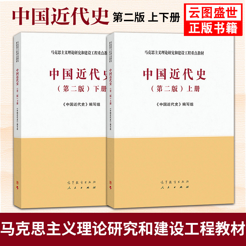 【现货正版】中国近代史 上下册 第二版 高等教育出版社马克思主义理论研究和建设工程重点教材 高等院校历史学专业基础课教材大学 书籍/杂志/报纸 大学教材 原图主图