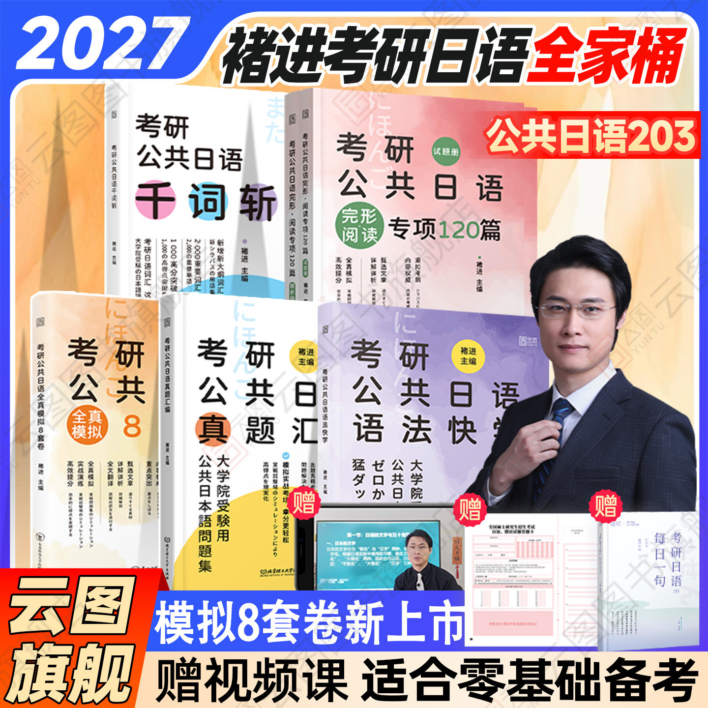 云图旗舰】2027褚进考研日语全家桶语法快学+千词斩+真题汇编+预测8套卷考研公共日语203词汇语法历年真题终极预测从零快学新东方