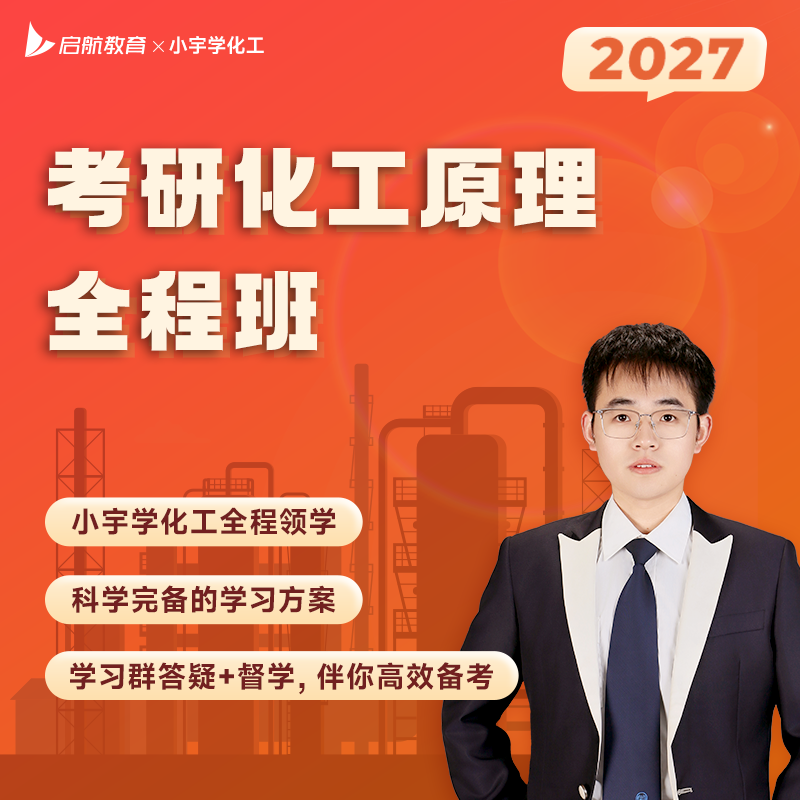 【启航】小宇2027考研化工原理全程班（4本图书+全套课程+答疑）