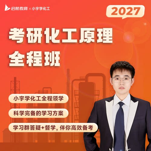 【启航】小宇2027考研化工原理全程班（4本图书+全套课程+答疑）