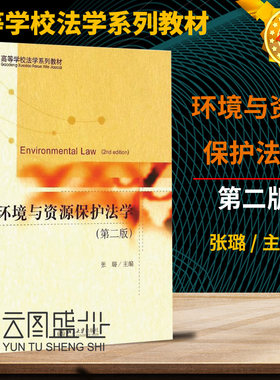 现货正版 环境与资源保护法学 第2版张璐 主编 正版书籍  北京大学出版社 大学教材大中专 专业法律 大中专 高等学校法学系列教材