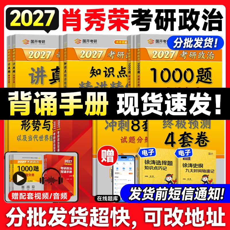 【云图正版】肖秀荣肖四肖八背诵手册2027考研政治一千题1000题肖4肖8+4套卷全家桶精讲精练讲真题国家开放大学出版社徐涛核心考案