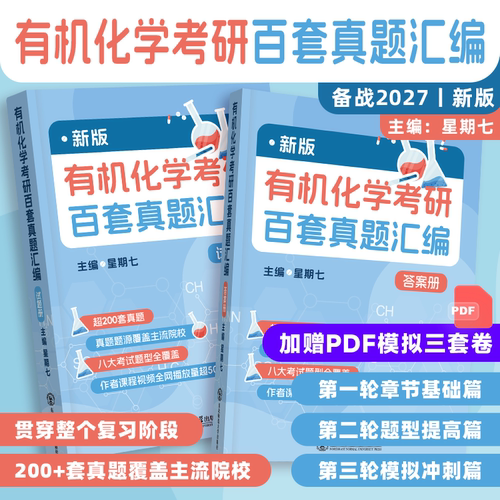 【云图】2027考研新版有机化学考研百套真题汇编 星期七 超130套真题 东北师范大学出版社
