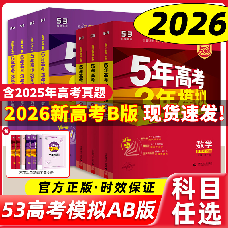 2026新版五年高考三年模拟53新高考A版B版 高中通用语数英物化生政史地科目任选高一高二高三 53真题高考总复习一二轮真题复习资料