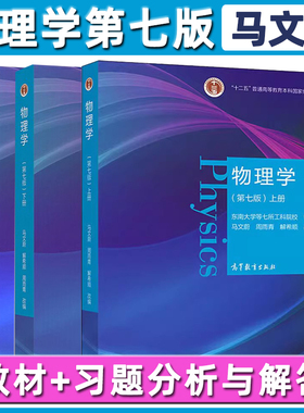 【现货正版】物理学 第七版第7版 上册+下册 马文蔚 周雨青 解希顺 物理学类大学教材 十二五普通高等教育科规划教材 高等教育出版
