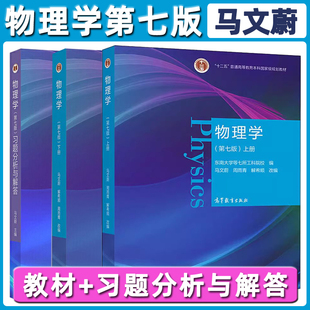 现货正版 十二五普通高等教育科规划教材 第7版 物理学类大学教材 下册 第七版 周雨青 解希顺 物理学 上册 马文蔚 高等教育出版