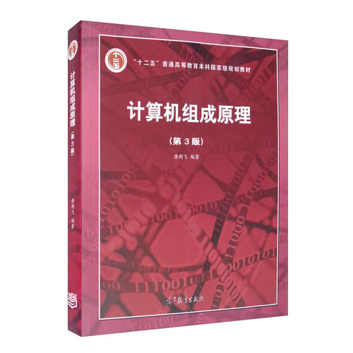计算机组成原理唐朔飞第3版