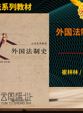 现货正版 北大社 公法系列教材—外国法制史 崔林林 教材 研究生/本科/专科教材 文法类 北京大学出版社 9787301075494