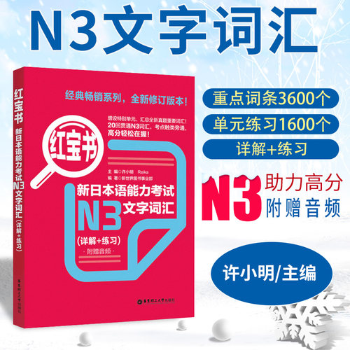 正版 红宝书新日本语能力考试【N3】文字词汇详解+练习日语能力考三级真题单词新标准 日语华东理工大学日语能力考N3文字词汇