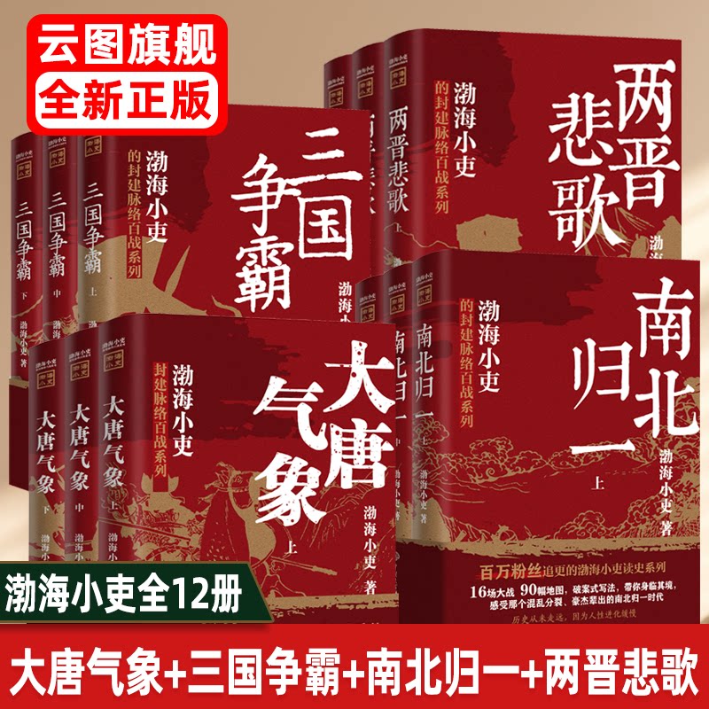 【官方正版】两晋悲歌+三国争霸+南北归一+大唐气象全12册 全套跟着渤海小吏读一部不一样的两晋历史 有趣有洞见有知识点人情世故