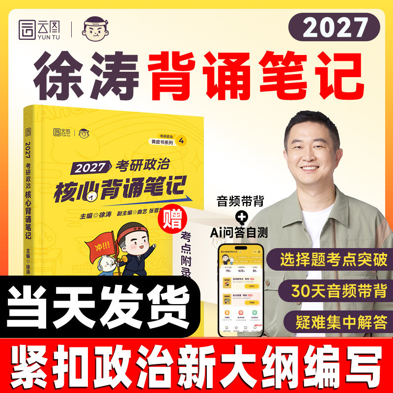 【云图官方】徐涛2027冲刺背诵笔记考研政治核心考案客观选择题10套卷押题预测3套卷形势与政策小黄书腿姐肖秀荣背诵手册