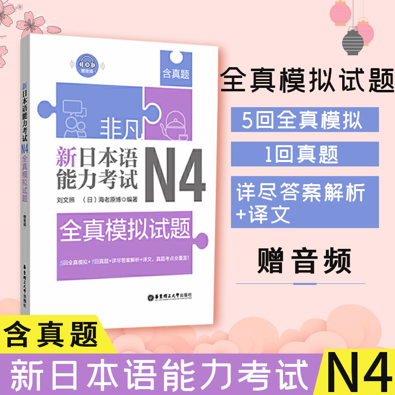 现货新日本语能力考试N4全真模拟试题 n4日语四级考试模拟真题全真练习题 日语历年真题解析文字词汇语法听力训练日语入门自学书籍 书籍/杂志/报纸 日语考试 原图主图