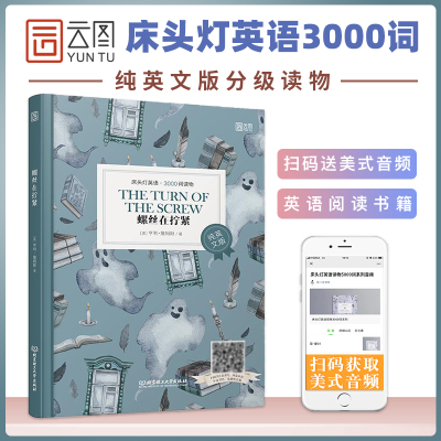 【正版含音频】床头灯读物本系列英语3000词 螺丝在拧紧纯英文 高中一二大学四级阅读强化训练课外书经典文学名著外国小说云图遴荐